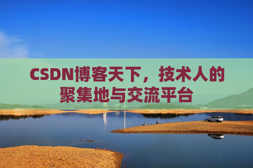 CSDN博客天下，技术人的聚集地与交流平台